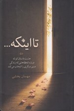 تصویر  تا اينكه (هشت داستان كوتاه درباره لحظه هايي كه زندگي مسير ديگري را انتخاب مي كند)