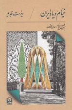 تصویر  خيام و ياد ايران
