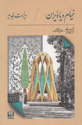 تصویر  خيام و ياد ايران