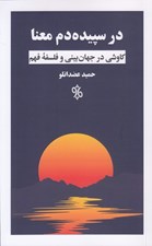 تصویر  در سپيده دم معنا (كاوشي در جهان بيني و فلسفه فهم)