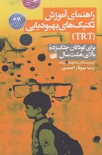 تصویر  راهنماي آموزش تكنيك هاي بهبوديابي TRT (براي كودكان جنگ زده بالاي هشت سال)