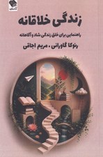 تصویر  زندگي خلاقانه (راهنمايي براي خلق زندگي شاد و آگاهانه)