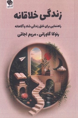 تصویر  زندگي خلاقانه (راهنمايي براي خلق زندگي شاد و آگاهانه)