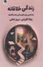تصویر  زندگي خلاقانه (راهنمايي براي خلق زندگي شاد و آگاهانه)
