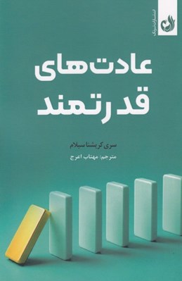تصویر  عادت هاي قدرتمند
