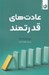 تصویر  عادت هاي قدرتمند