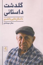 تصویر  گلدشت داستاني (داستان هايي با تفسير)