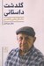 تصویر  گلدشت داستاني (داستان هايي با تفسير)