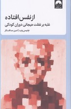 تصویر  از نفس افتاده (غلبه بر غفلت هيجاني دوران كودكي)