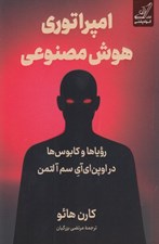 تصویر  امپراتوري هوش مصنوعي (روياها و كابوس ها در اوپن اي آي سم آ لتمن)