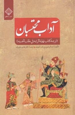 تصویر  آداب محتسبان (ترجمه كتاب نهاية الرتبه في طلب الحسبه)