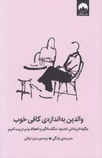 تصویر  والدين به اندازه ي كافي خوب (چگونه فرزنداني خشنود شگفت انگيز و انعطاف پذير تربيت كنيم)