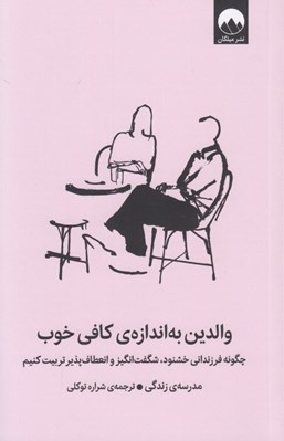 تصویر  والدين به اندازه ي كافي خوب (چگونه فرزنداني خشنود شگفت انگيز و انعطاف پذير تربيت كنيم)