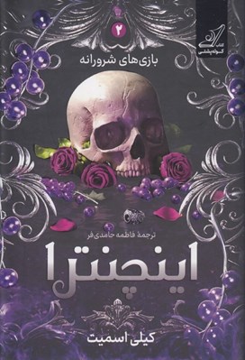 تصویر  اينچنترا / بازي هاي شرورانه 2