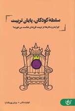 تصویر  سلطه كودكان پايان تربيت (چرا پدر و مادرها در تربيت فرزندان شكست مي خورند؟)
