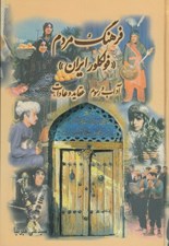 تصویر  فرهنگ مردم / فولكلور ايران (آداب و رسوم عقايد و عادات)