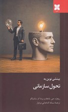 تصویر  بينشي نوين به تحول سازماني