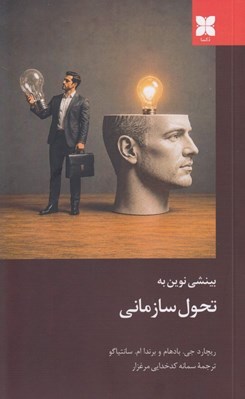 تصویر  بينشي نوين به تحول سازماني