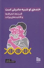 تصویر  خنده ي او شبيه مادرش است (قدرت ها انحراف ها و قابليت هاي وراثت)