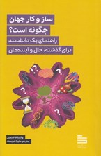تصویر  ساز و كار جهان چگونه است؟ (راهنماي يك دانشمند براي گذشته حال و آينده مان)
