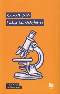 تصویر  علم چيست و واقعا چگونه عمل مي كند؟