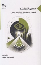 تصویر  ماشين انديشنده(انويديا و ارزشمندترين ريزتراشه ي جهان)