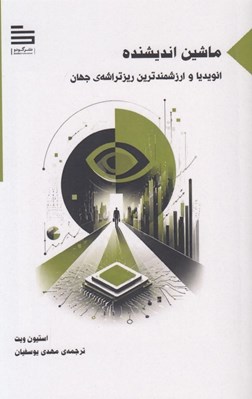 تصویر  ماشين انديشنده(انويديا و ارزشمندترين ريزتراشه ي جهان)