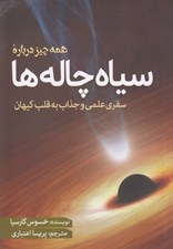 تصویر  همه چيز درباره سياه چاله ها (سفري علمي و جذاب به قلب كيهان)