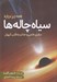 تصویر  همه چيز درباره سياه چاله ها (سفري علمي و جذاب به قلب كيهان)