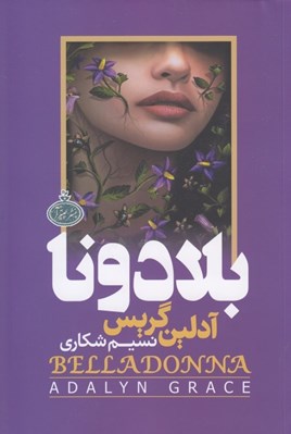 تصویر  بلادونا
