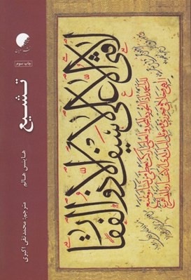 تصویر  تشيع
