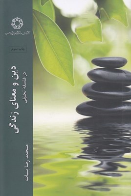 تصویر  دين و معناي زندگي در فلسفه تحليلي