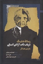 تصویر  رساله شلينگ در باب ذات آزادي انساني