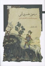 تصویر  رموز خسرواني (مجموعه مقاله ها و درسگفتارهاي اشراقي)