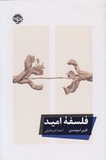 تصویر  فلسفه اميد