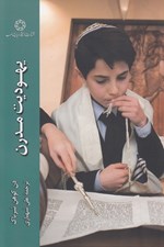 تصویر  يهوديت مدرن