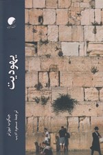 تصویر  يهوديت