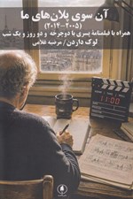 تصویر  آن سوي پلان هاي ما (2005-2014) / همراه با فيلنامه پسري با دوچرخه و دو روز و يك شب
