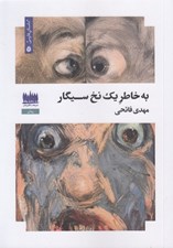 تصویر  به خاطر يك نخ سيگار