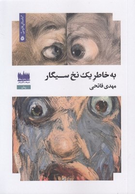 تصویر  به خاطر يك نخ سيگار