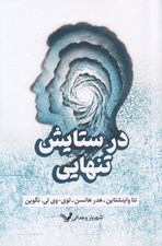تصویر  در ستايش تنهايي