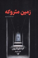 تصویر  زمين متروكه / مجموعه كارآگاه پو 4