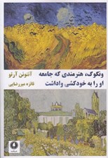 تصویر  ونگوگ هنرمندي كه جامعه او را به خودكشي واداشت