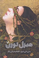 تصویر  هيزل ثورن