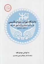تصویر  دانشگاه تهران دوران تاسيس به روايت اسناد وزارت امور خارجه (1320-1313)