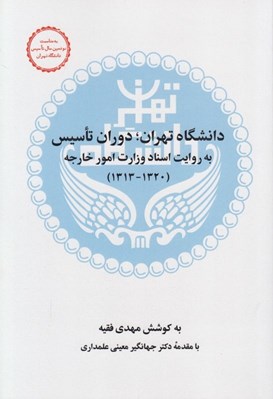 تصویر  دانشگاه تهران دوران تاسيس به روايت اسناد وزارت امور خارجه (1320-1313)