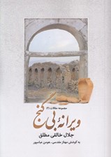 تصویر  ويرانه بي گنج / مجموعه مقالات 2