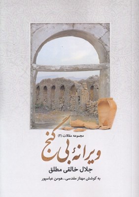 تصویر  ويرانه بي گنج / مجموعه مقالات 2