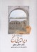 تصویر  ويرانه بي گنج / مجموعه مقالات 2