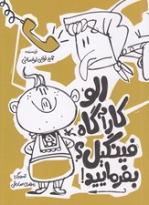 تصویر  الو كارآگاه فينگيل؟ بفرماييد!